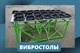 Вибростолы