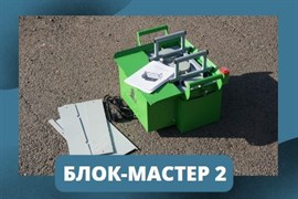 Вибростанок для производства блоков "Блок-мастер Плюс", 220В