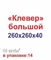 Форма для тротуарной плитки "Клевер большой" 1659