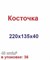 Форма для тротуарной плитки "Косточка" 12412